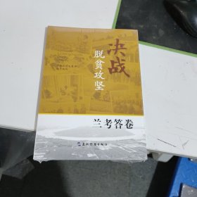 决战脱贫攻坚 兰考答卷