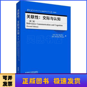 关联性:交际与认知(第二版)(当代国外语言学与应用语言学文库(升级版))