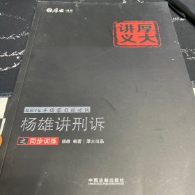 2016年国家司法考试厚大讲义同步训练系列：杨雄讲刑诉之同步训练