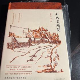 北大荒断简