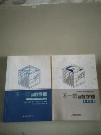 不一样的数学题--初中数学文化节试题精编与品评+参考答案