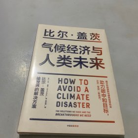 气候经济与人类未来 比尔盖茨新书助力碳中和揭示科技创新与绿色投资机会中信出版