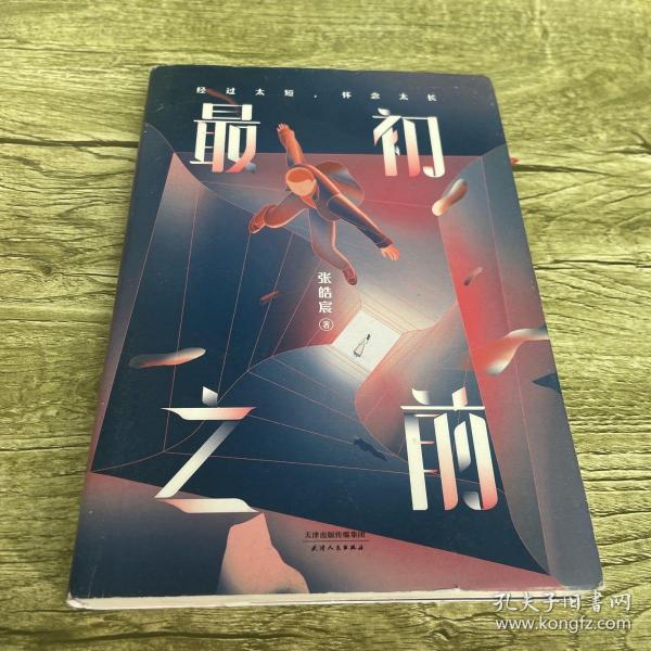 最初之前（百万级畅销书作家张皓宸2019全新重磅长篇小说，如果给你十分钟，你想回到过去的哪一刻）