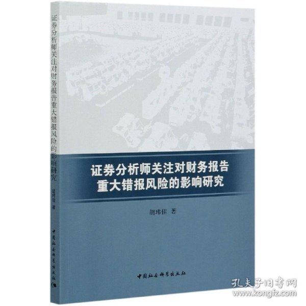 证券分析师关注对财务报告重大错报风险的影响研究