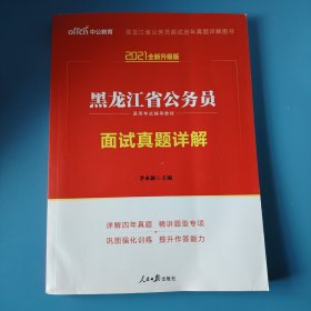 中公版·2021全新升级版黑龙江省公务员录用考试辅导教材：面试真题详解（二维码版）