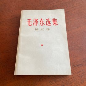 毛泽东选集 第五卷 品佳