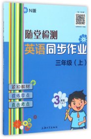 【正版】英语同步作业(3上N版)/随堂检测