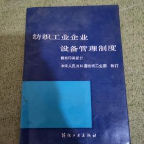 纺织工业企业设备管理制度