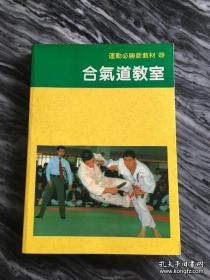 合气道教室。正版书籍。几乎全新。246页，700幅图，品相很好，从没翻看过。这是一本线装书，图文店无法复制。本书不退 不换，不议价，所见就是所得。