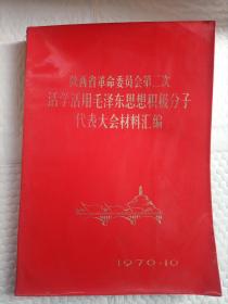 陕西省革命委员会第二次活学活用毛泽东思想积极分子代表大会 材料汇编