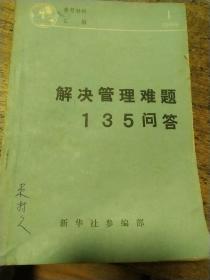 解決管理難題135問答
