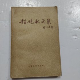 程砚秋文集
