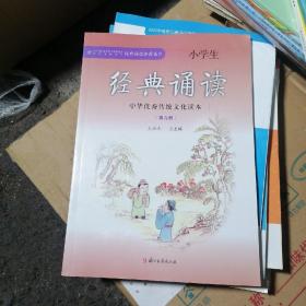 中华优秀传统文化读本小学生经典诵读（第九册）