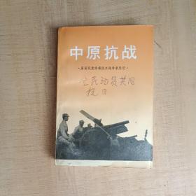 中原抗战 原国民党将领抗日战争亲历记