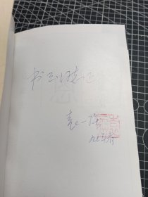 《准文坛轶事》《恩怨》《皇城旧事》《软饭也硌牙》《祥子的后人》袁一强作品（签名本）五册合售