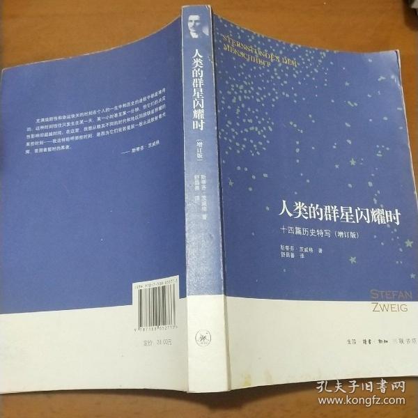 人类的群星闪耀时：十四篇历史特写（增订版）