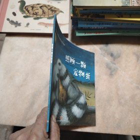 照顾一颗宠物蛋（典藏版畅销绘本，欧美大师级精美插画，暖心感人的情商故事，百听不厌的睡前读物，呵护孩子健康成长！）