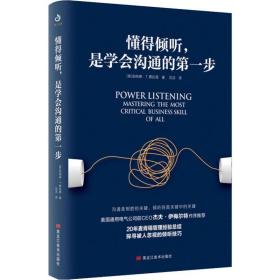 懂得倾听，是学会沟通的步 公共关系 (美)伯纳德·t.费拉里