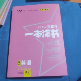 新教材版一本涂书高中英语2021教材全解基础知识大全状元学霸学习笔记高一高二高三高考通用复习资料文脉星推荐