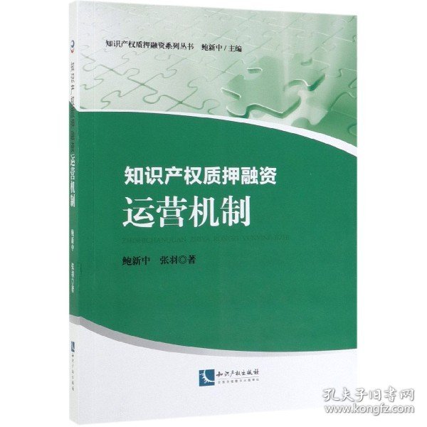 [正版现货]知识产权质押融资运营机制/知识产权质押融资系列丛书