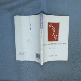 税收与民生：纪念改革开放30周年税收理论与政策研讨会论文集