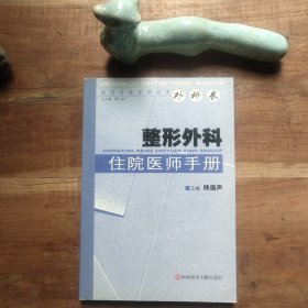 临床住院医师丛书·整形外科住院医师手册 图3－18瑕疵