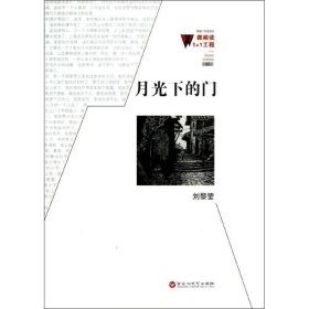 微閱讀1+1工程·輯月光下的門劉黎瑩