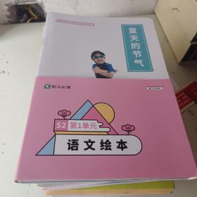 斑马AI课：语文绘本S2第1  2 3 5 6 7 8 9单元，语文练习册S2第7 8 9单元，语文汉字卡2 7单元花木兰诗歌游戏书（共102本合售)