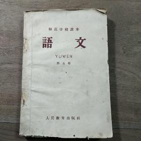 【师范学校课本】《语文》第五册，内容丰富，品相好，陕西人民出版社重印本！