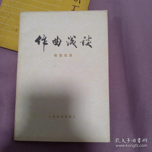 作曲浅谈