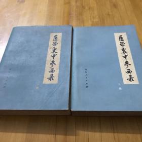 医学衷中参西录（上下册）