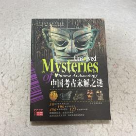 中国考古未解之谜:彩图版