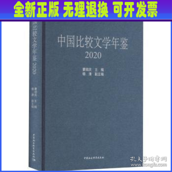 中国比较文学年鉴（2020）