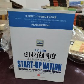 创业的国度：以色列经济奇迹的启示