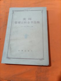 美国管理百科全书选编