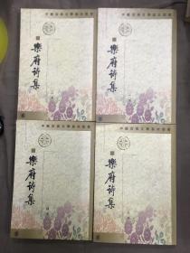 樂府詩集（全四冊）