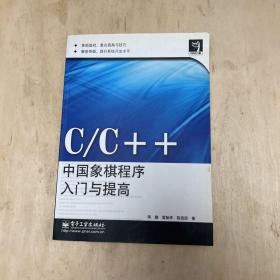 代码的力量：C/C++中国象棋程序入门与提高