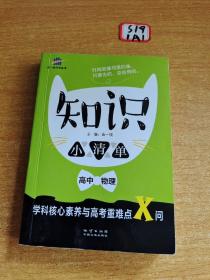 高中物理 知识小清单 学科核心素养与高考重难点X问（64开）曲一线科学备考（2018）