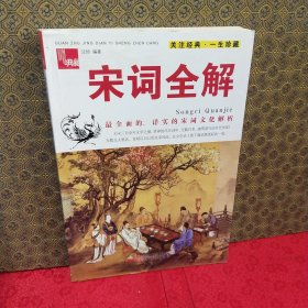 典藏：宋词全解