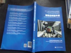 2017上海经济和信息化发展报告. 制造业转型升级