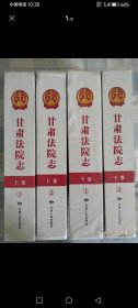 甘肃法院志（1949--2015）上下卷（全4册）