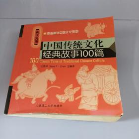 中国传统文化经典故事100篇（英汉对照）