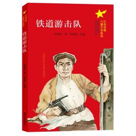 铁道游击队/红色经典儿童文学系列