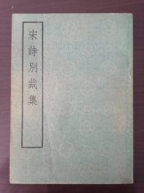 宋诗别裁集 中华书局1975年1版1印