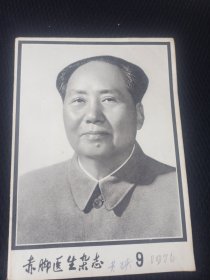 赤脚医生杂志 1976.9