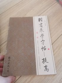 楷书教学字帖，本店大量商品低价出售，请逐页翻看。