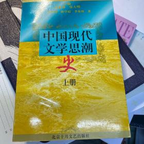 中国现代文学思潮史