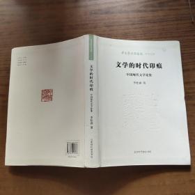 文学的时代印痕：中国现代文学论集