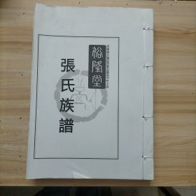 张氏族谱 （河南省方城县四里店镇前坪村小店裕隆堂 张氏族谱）