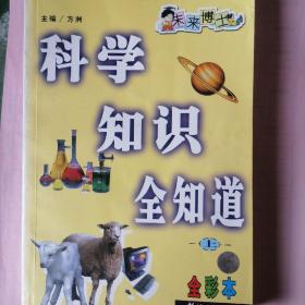 科学知识全知道-全彩本上下册